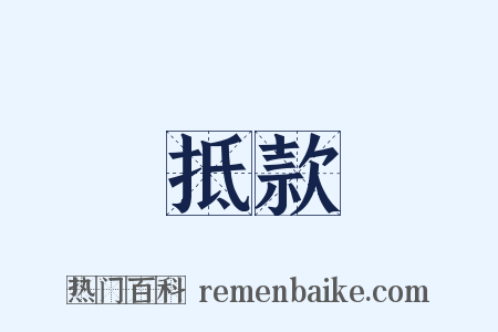抵款是什么意思的图片